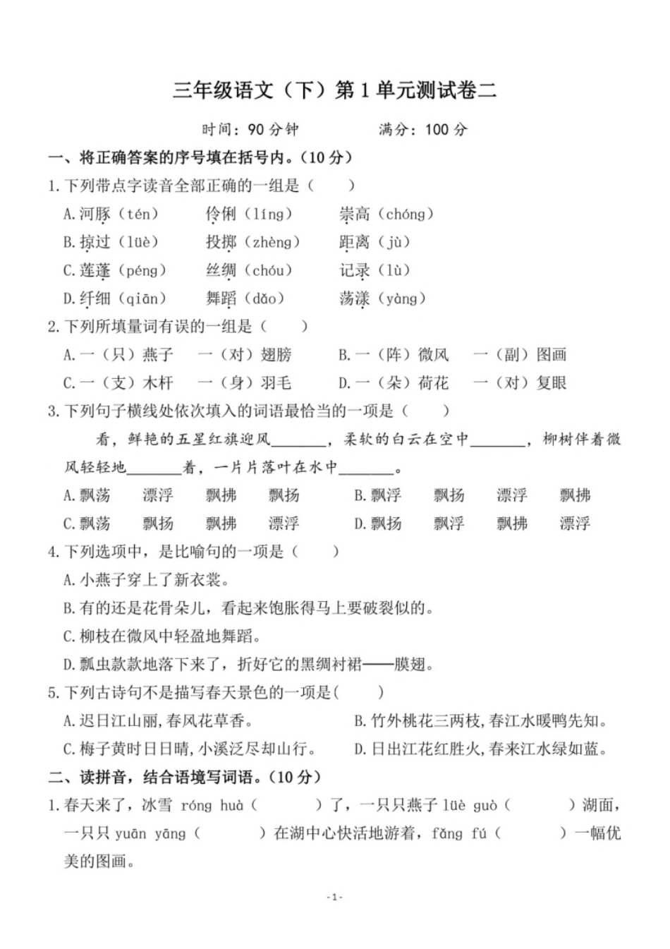 小学三年级小学三年级下册-部编版语文第一单元检测卷二(1).pdf_第1页