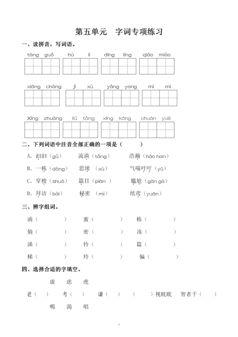 小学三年级小学三年级下册-部编版语文第五单元同步字词专项练习(1).pdf_第1页