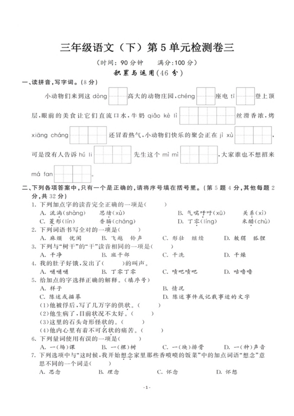 小学三年级小学三年级下册-部编版语文第五单元检测卷三.pdf_第1页