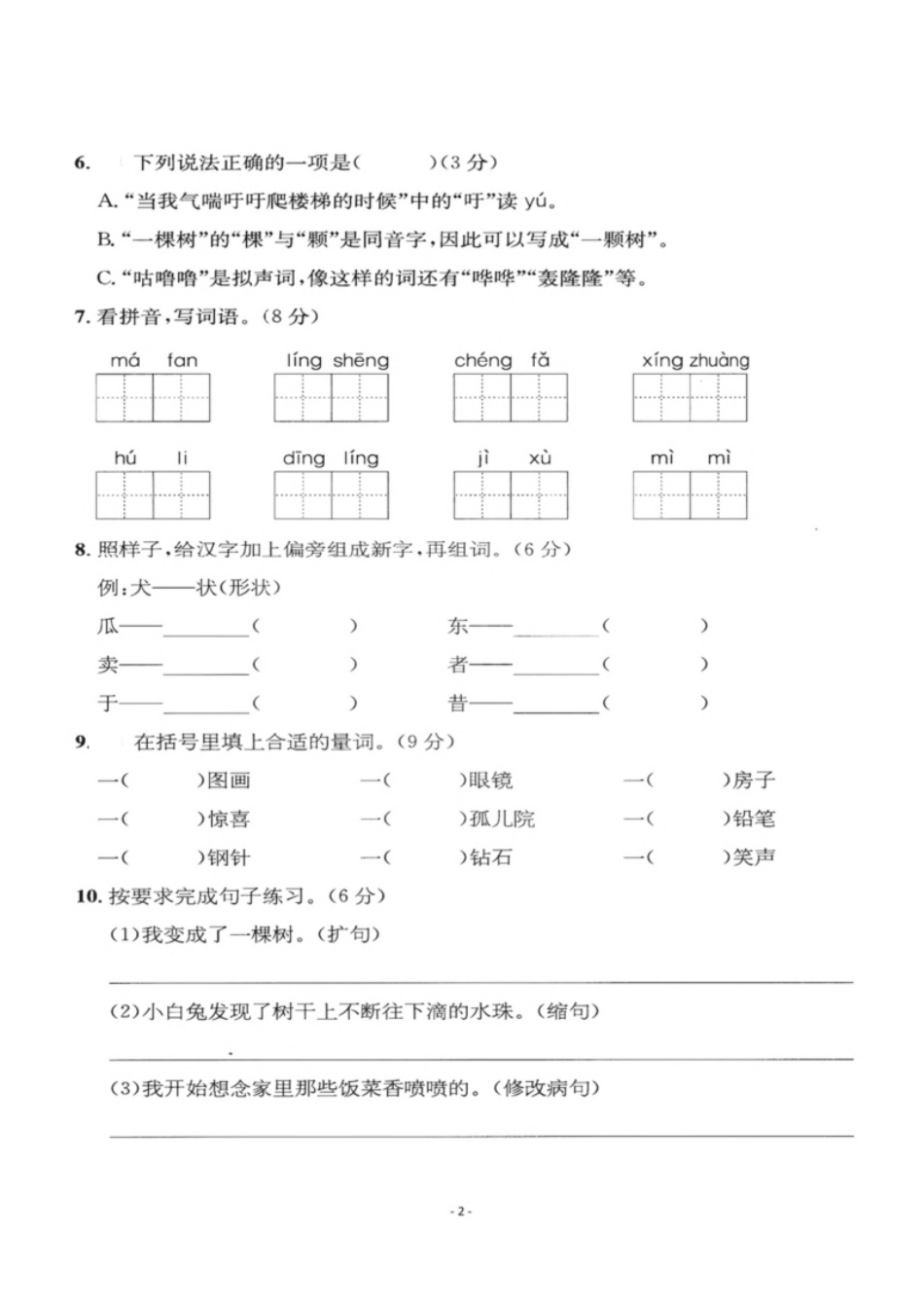 小学三年级小学三年级下册-部编版语文第五单元检测卷二.pdf_第2页