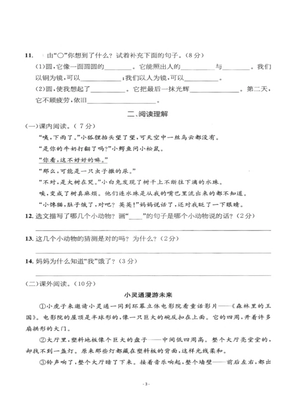 小学三年级小学三年级下册-部编版语文第五单元检测卷二.pdf_第3页