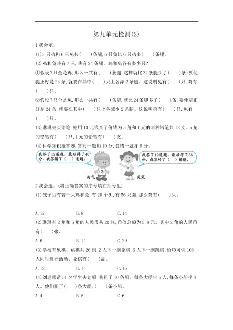 小学四年级人教版四年级数学下册单元测试卷（含答案）-第9单元数学广角鸡兔同笼：第九单元检测2(1).pdf_第1页