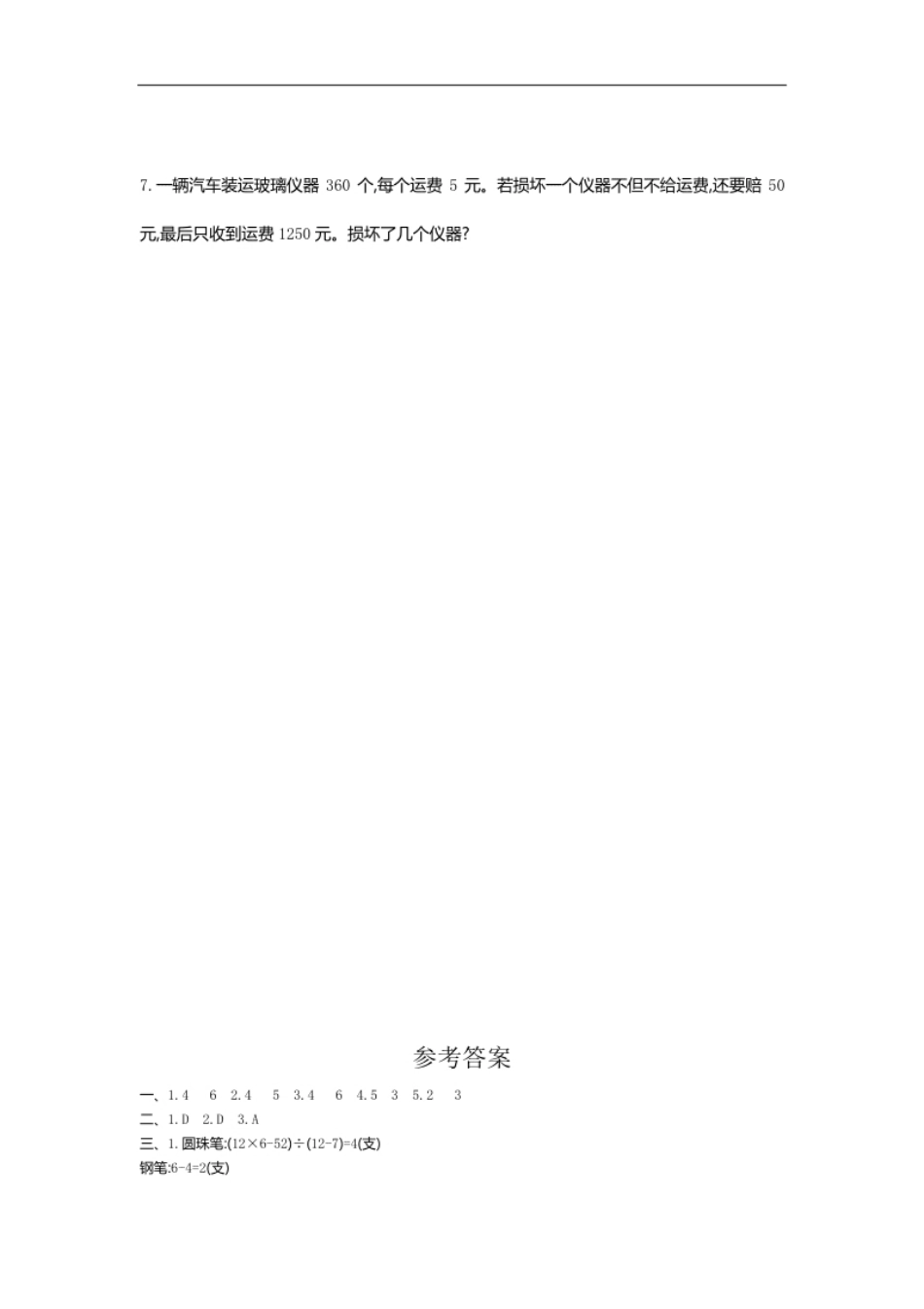 小学四年级人教版四年级数学下册单元测试卷（含答案）-第9单元数学广角鸡兔同笼：第九单元检测1.pdf_第3页