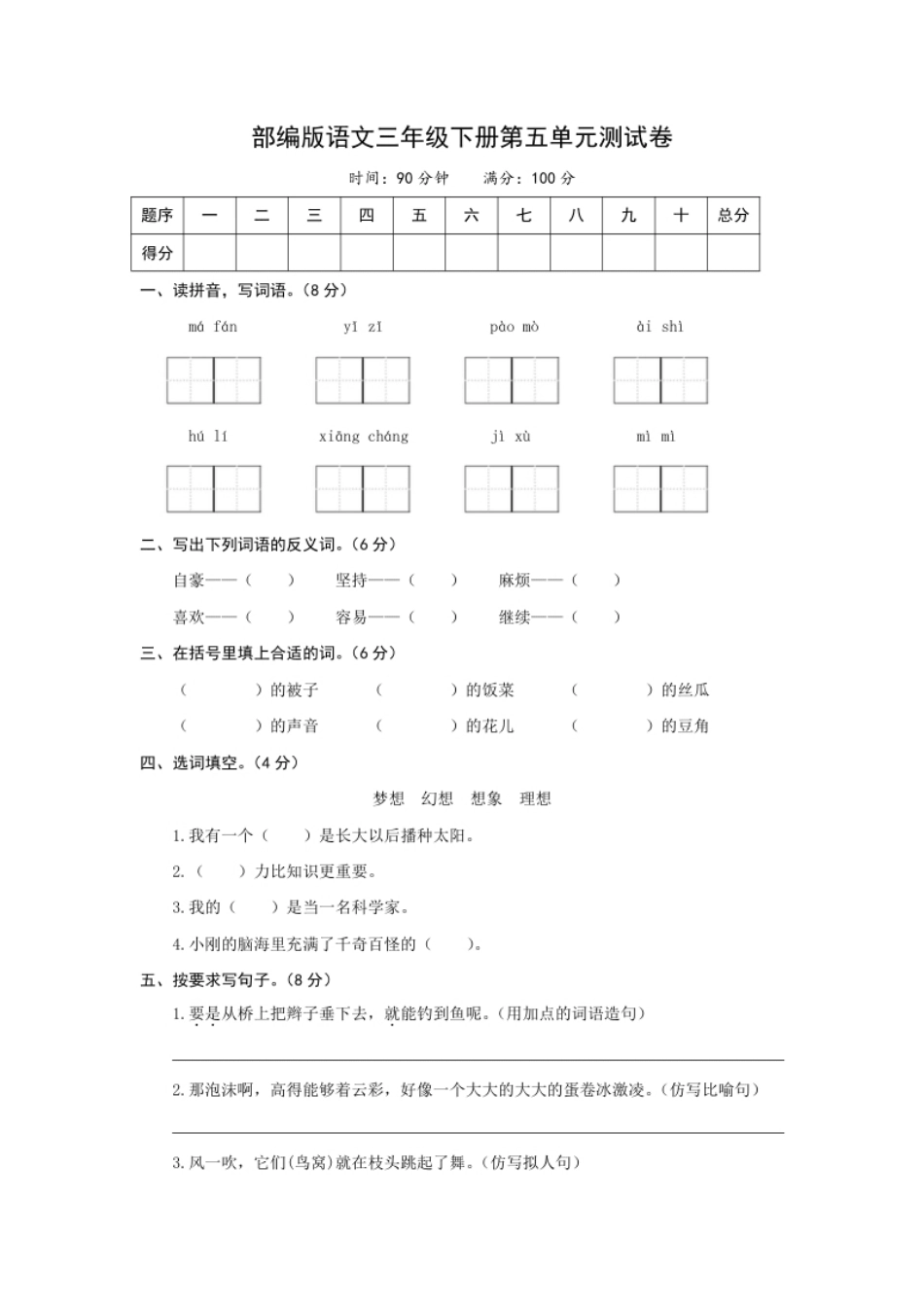 小学三年级小学三年级下册-部编版语文第五单元测试卷.2.pdf_第1页