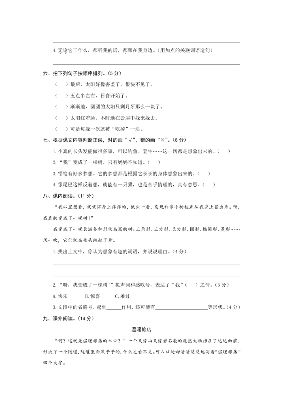 小学三年级小学三年级下册-部编版语文第五单元测试卷.2.pdf_第2页