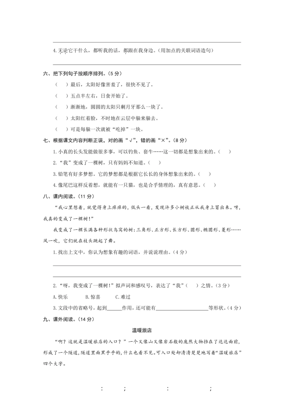 小学三年级小学三年级下册-部编版语文第五单元测试卷.2(1).pdf_第2页