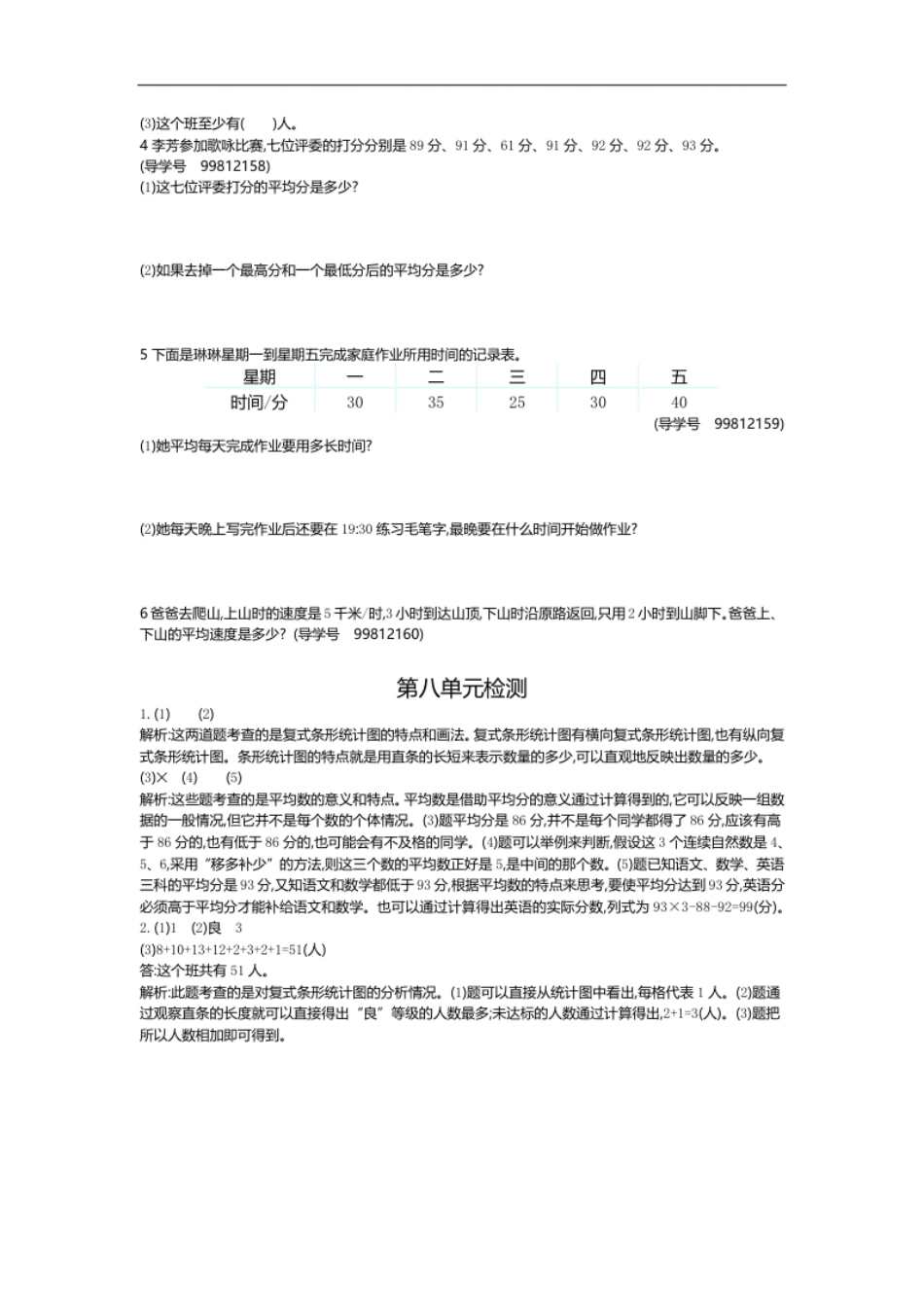 小学四年级人教版四年级数学下册单元测试卷（含答案）-第8单元平均数与条形统计图：第八单元检测2.pdf_第2页