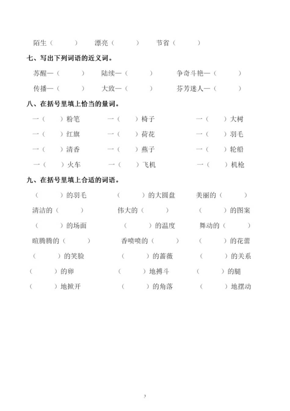 小学三年级小学三年级下册-部编版语文第四单元同步字词专项练习.pdf_第3页