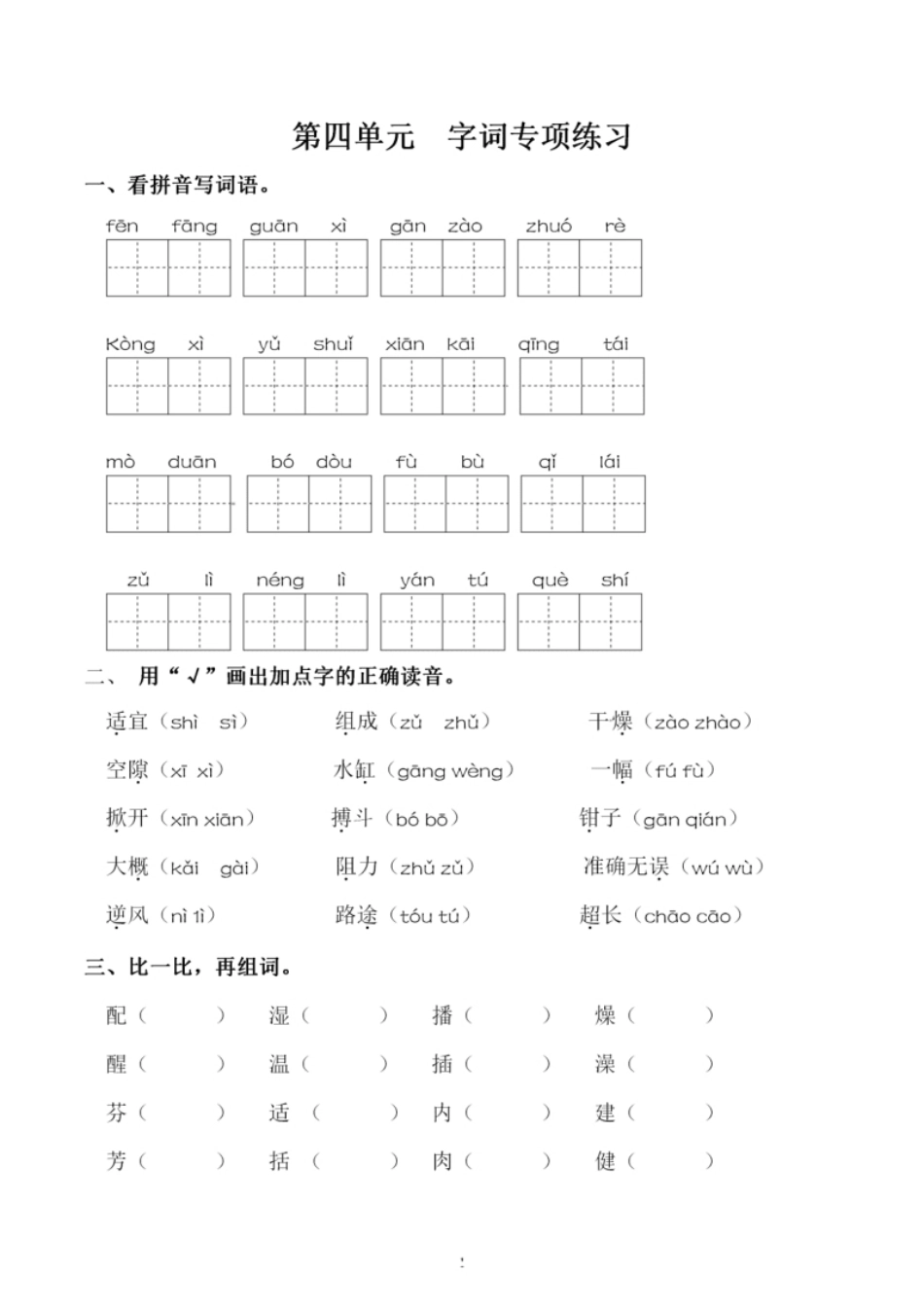 小学三年级小学三年级下册-部编版语文第四单元同步字词专项练习(1).pdf_第1页