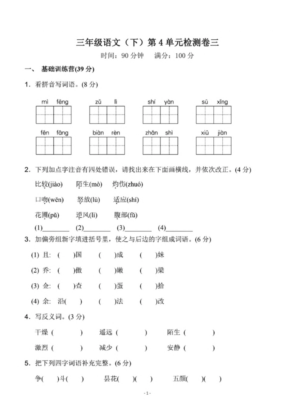 小学三年级小学三年级下册-部编版语文第四单元检测卷三.pdf_第1页