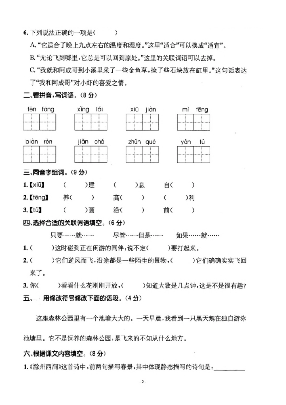 小学三年级小学三年级下册-部编版语文第四单元检测卷二.pdf_第2页