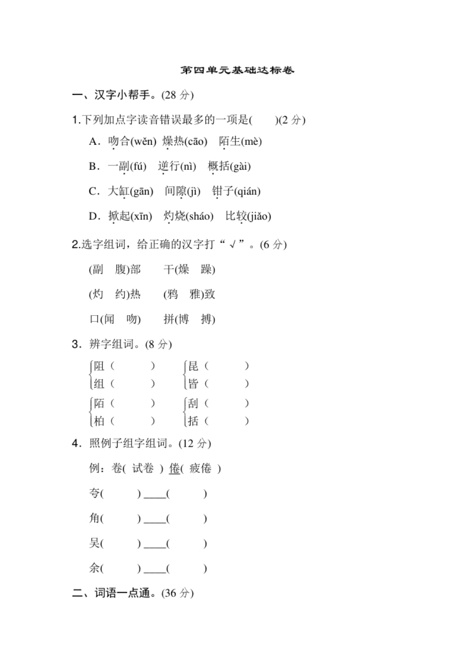 小学三年级小学三年级下册-部编版语文第四单元检测卷.1.pdf_第1页