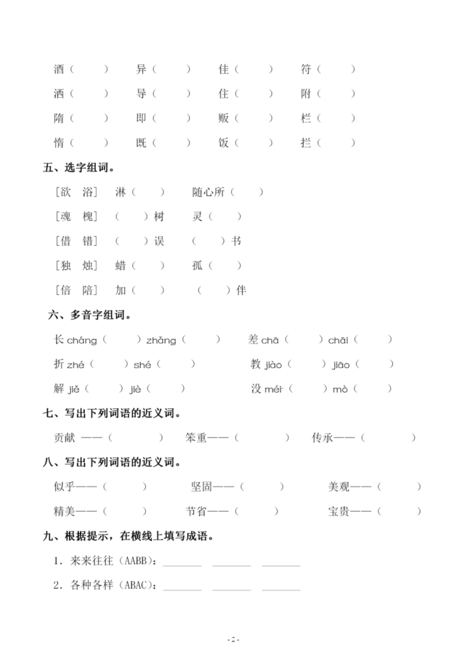 小学三年级小学三年级下册-部编版语文第三单元同步字词专项练习.pdf_第2页