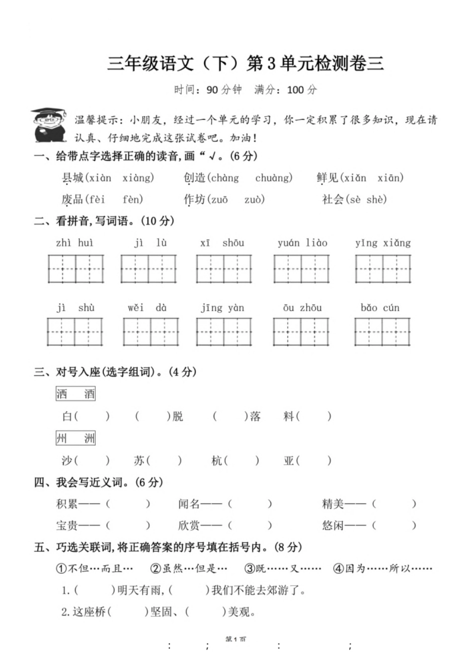 小学三年级小学三年级下册-部编版语文第三单元检测卷三(1).pdf_第1页