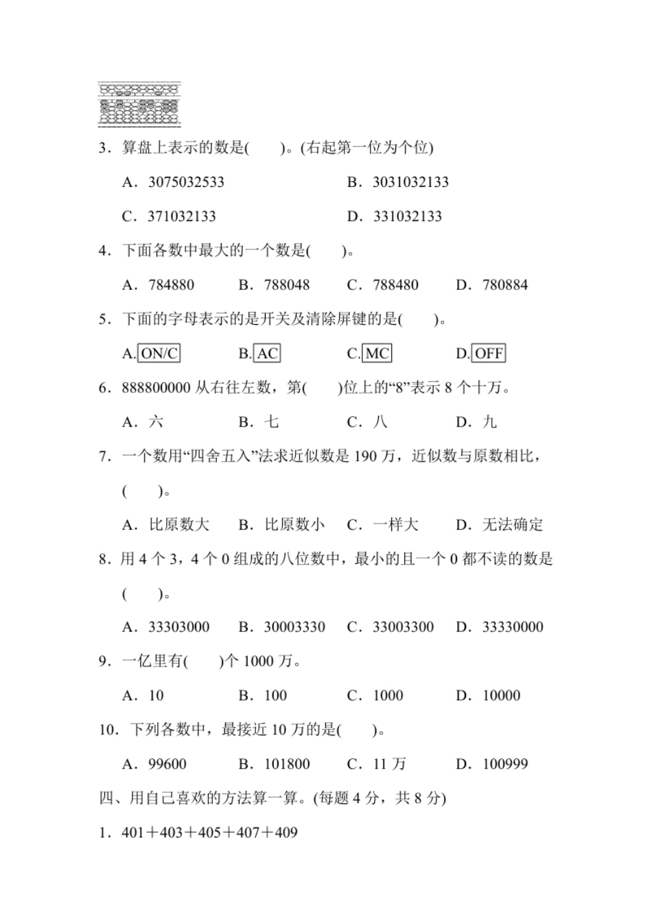 小学四年级人教版四年级数学上册试卷、练习单元测试第1单元＋答案-大数的认识第一单元过关检测卷2.pdf_第3页