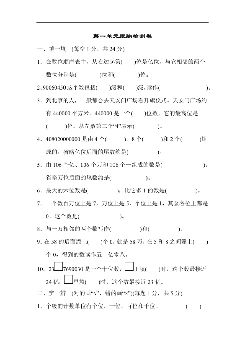 小学四年级人教版四年级数学上册试卷、练习单元测试第1单元＋答案-大数的认识第一单元跟踪检测卷.pdf_第1页