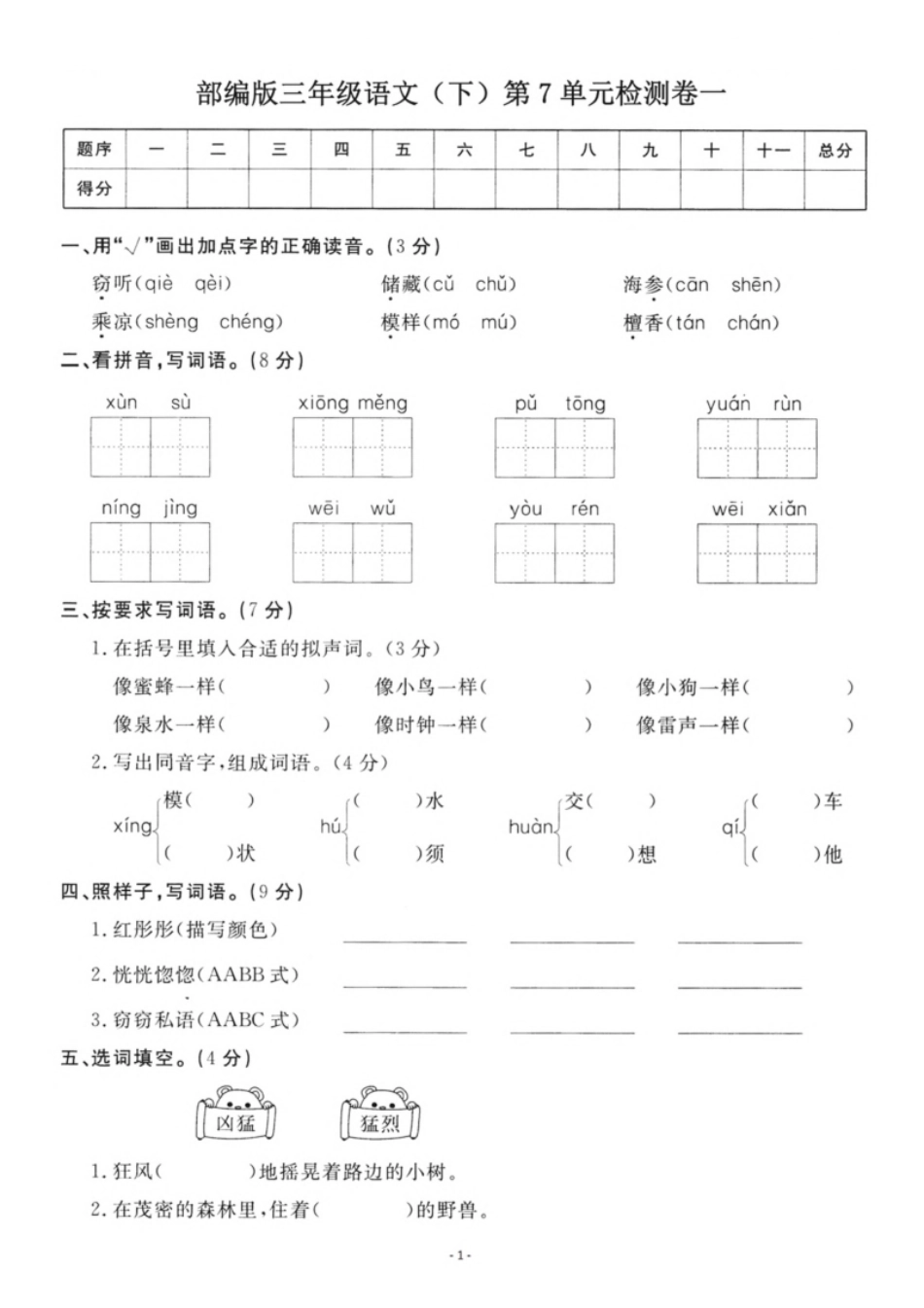 小学三年级小学三年级下册-部编版语文第七单元检测卷一(1).pdf_第1页