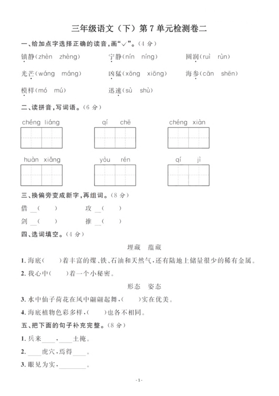 小学三年级小学三年级下册-部编版语文第七单元检测卷二.pdf_第1页