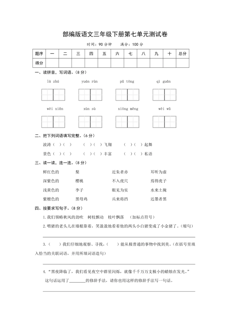 小学三年级小学三年级下册-部编版语文第七单元检测卷.2_(1).pdf_第1页