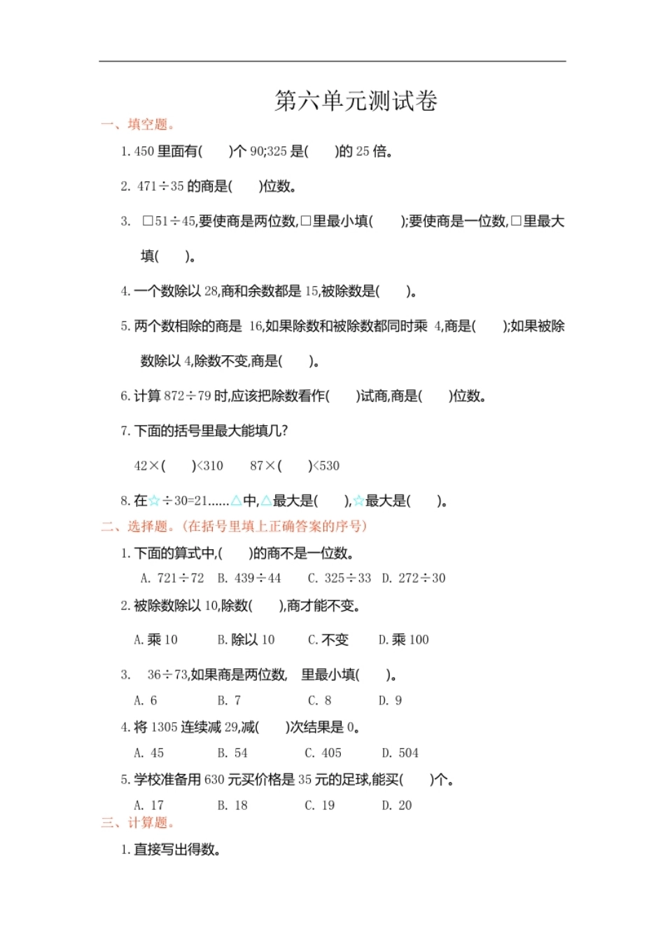 小学四年级人教版四年级数学上册单元试卷、练习卷＋答案-第六单元测试卷.pdf_第1页