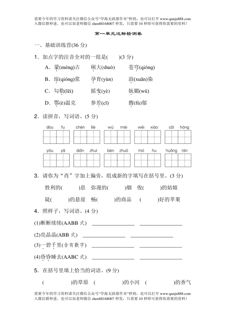 小学六年级《典中点》第一单元达标测试卷.pdf_第1页