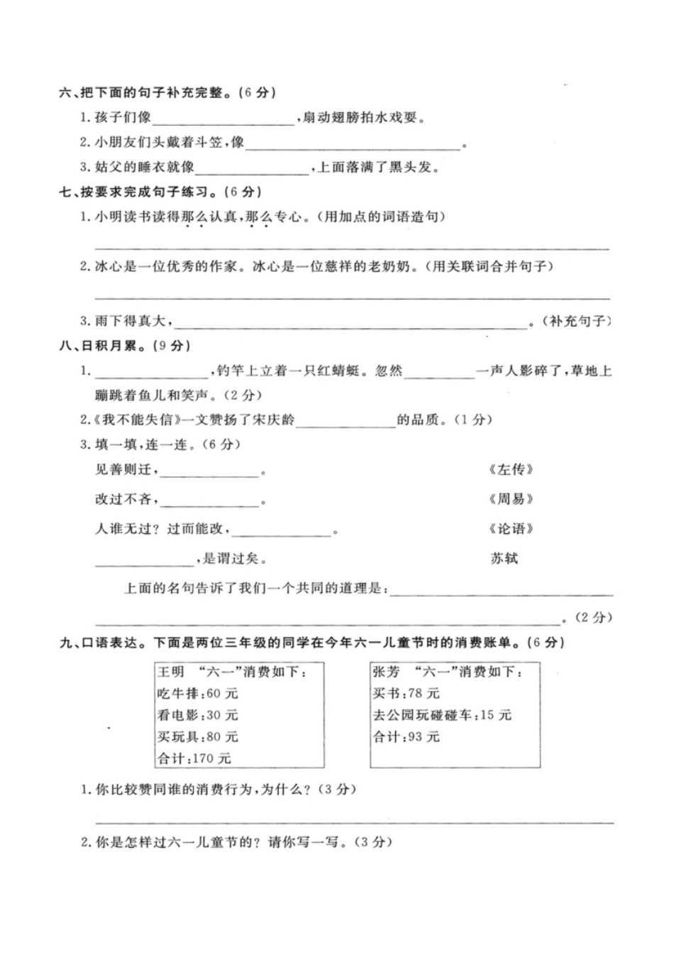 小学三年级小学三年级下册-部编版语文第六单元检测卷一.pdf_第2页