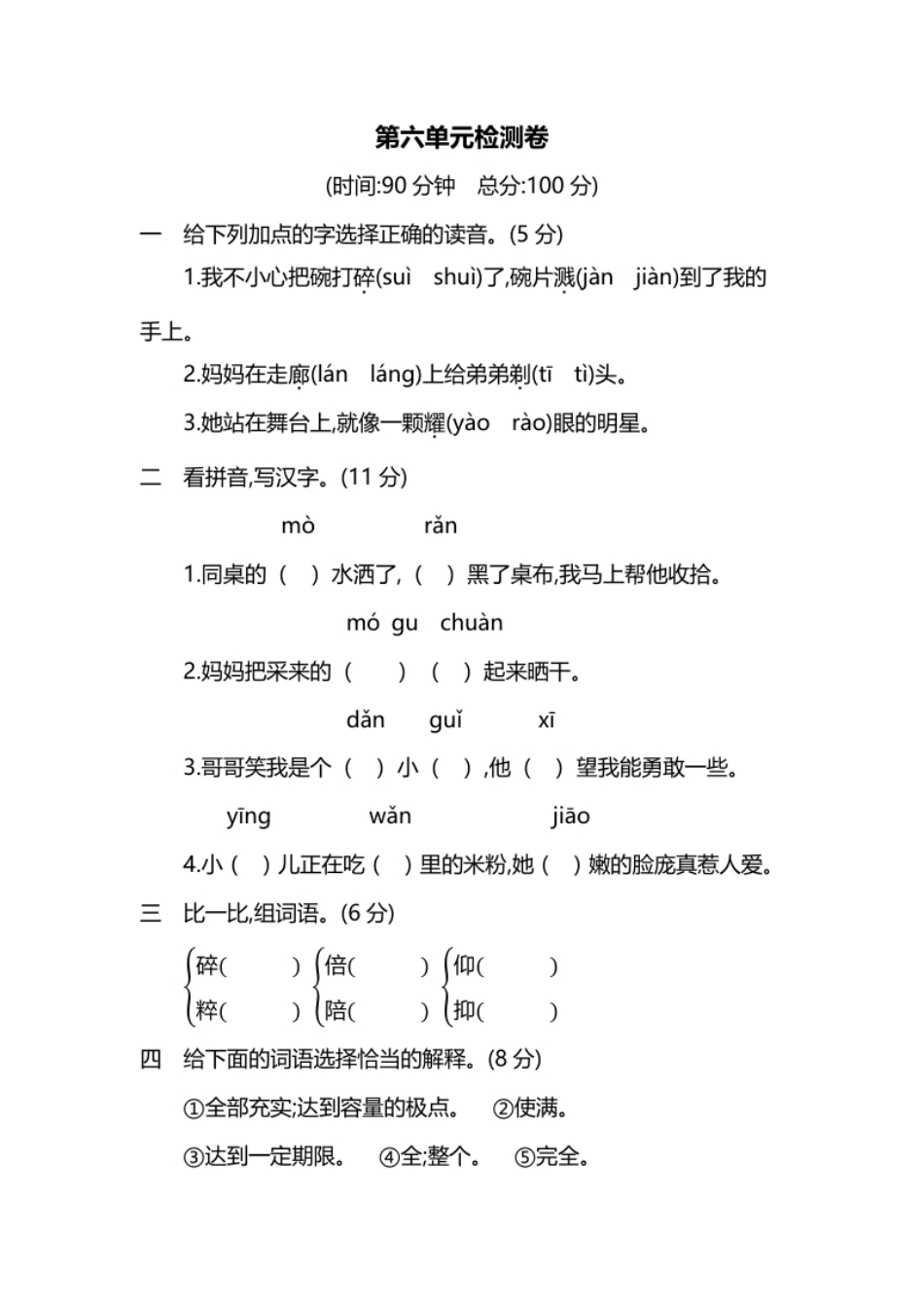 小学三年级小学三年级下册-部编版语文第六单元检测卷.1.pdf_第1页