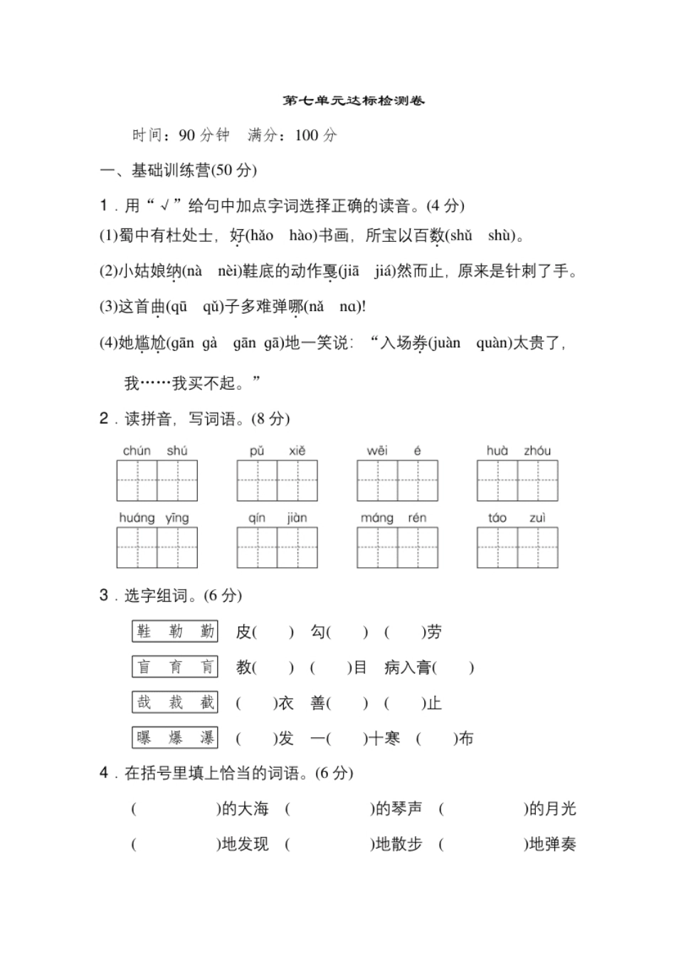 小学六年级《典中点》第七单元达标检测卷.pdf_第1页