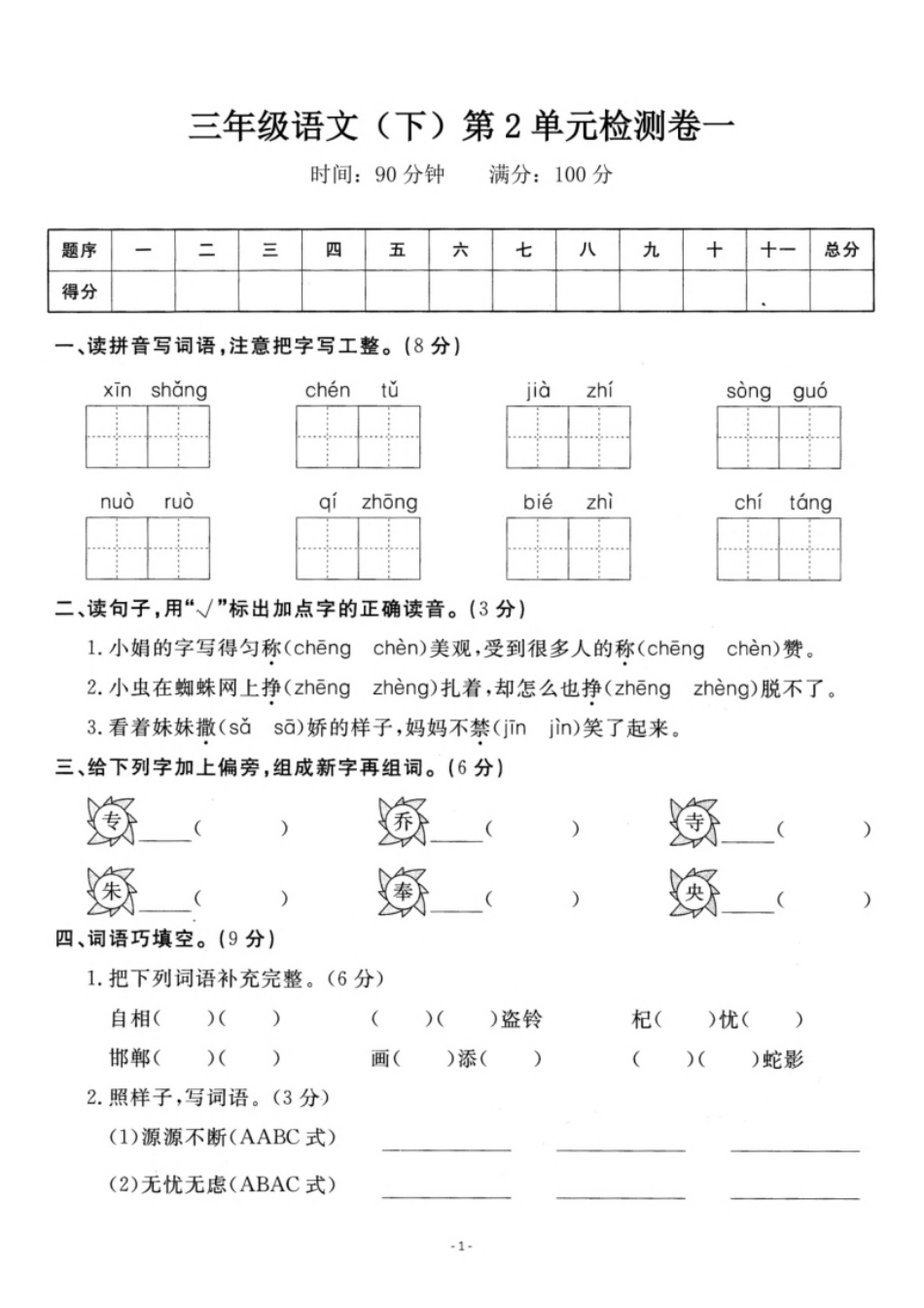 小学三年级小学三年级下册-部编版语文第二单元检测卷一(1).pdf_第1页