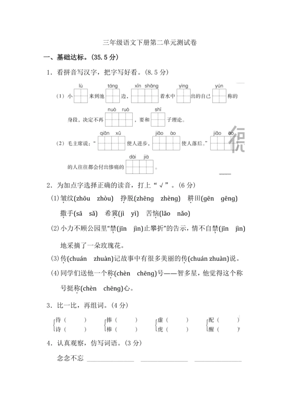 小学三年级小学三年级下册-部编版语文第二单元检测卷.2(1).pdf_第1页