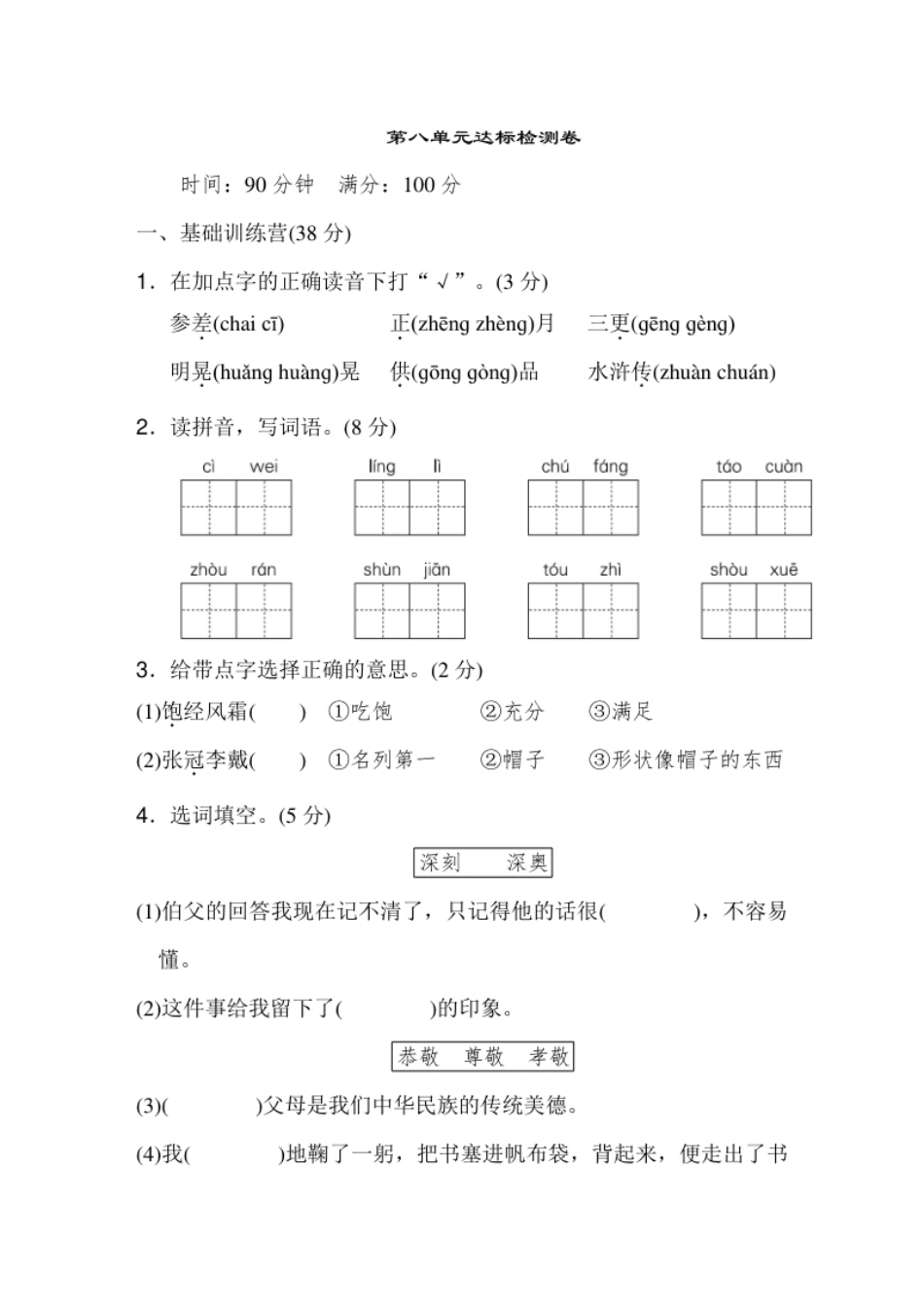 小学六年级《典中点》第八单元达标检测卷.pdf_第1页