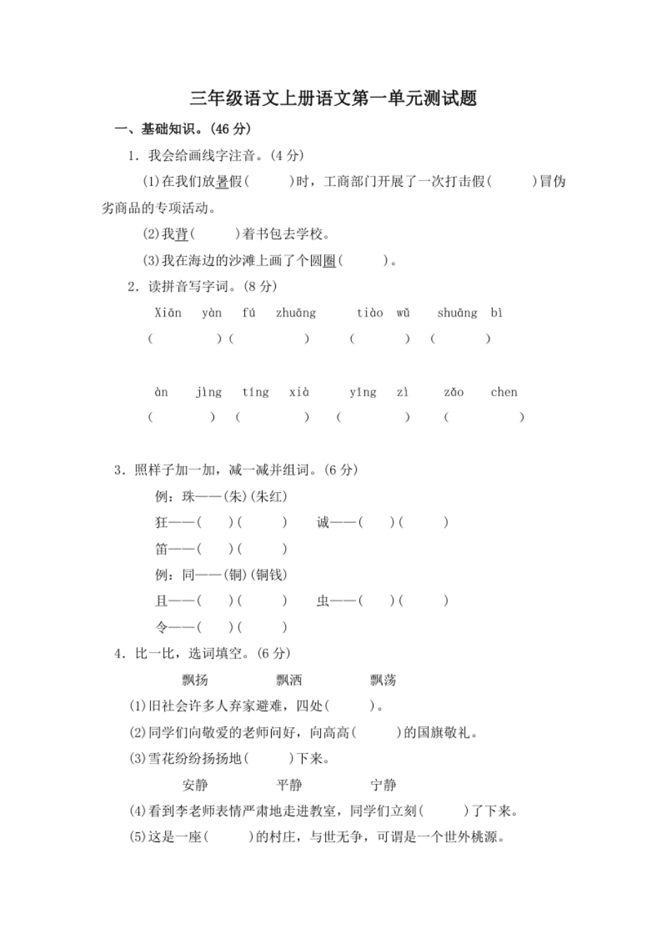 小学三年级第一单元检测卷2.pdf_第1页