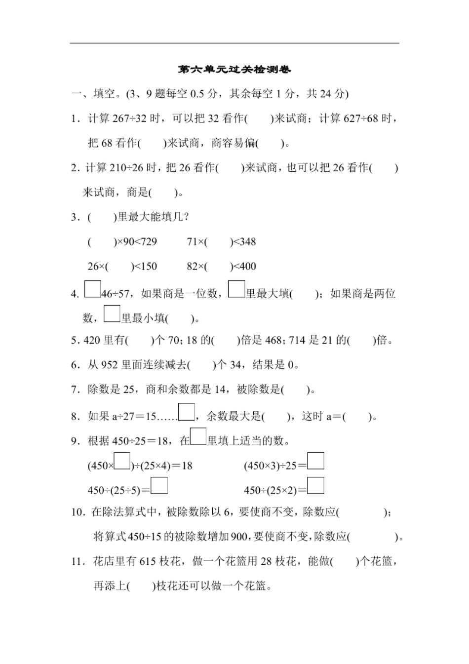 小学四年级人教版四年级数学上册单元测试试卷-第6单元-除数是两位数的除法＋答案-第六单元过关检测卷.pdf_第1页