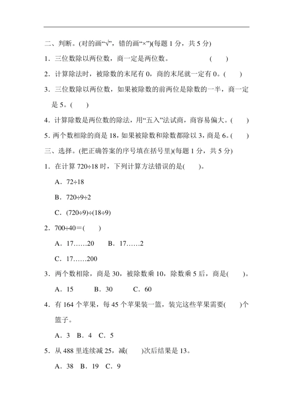 小学四年级人教版四年级数学上册单元测试试卷-第6单元-除数是两位数的除法＋答案-第六单元过关测试卷.pdf_第2页