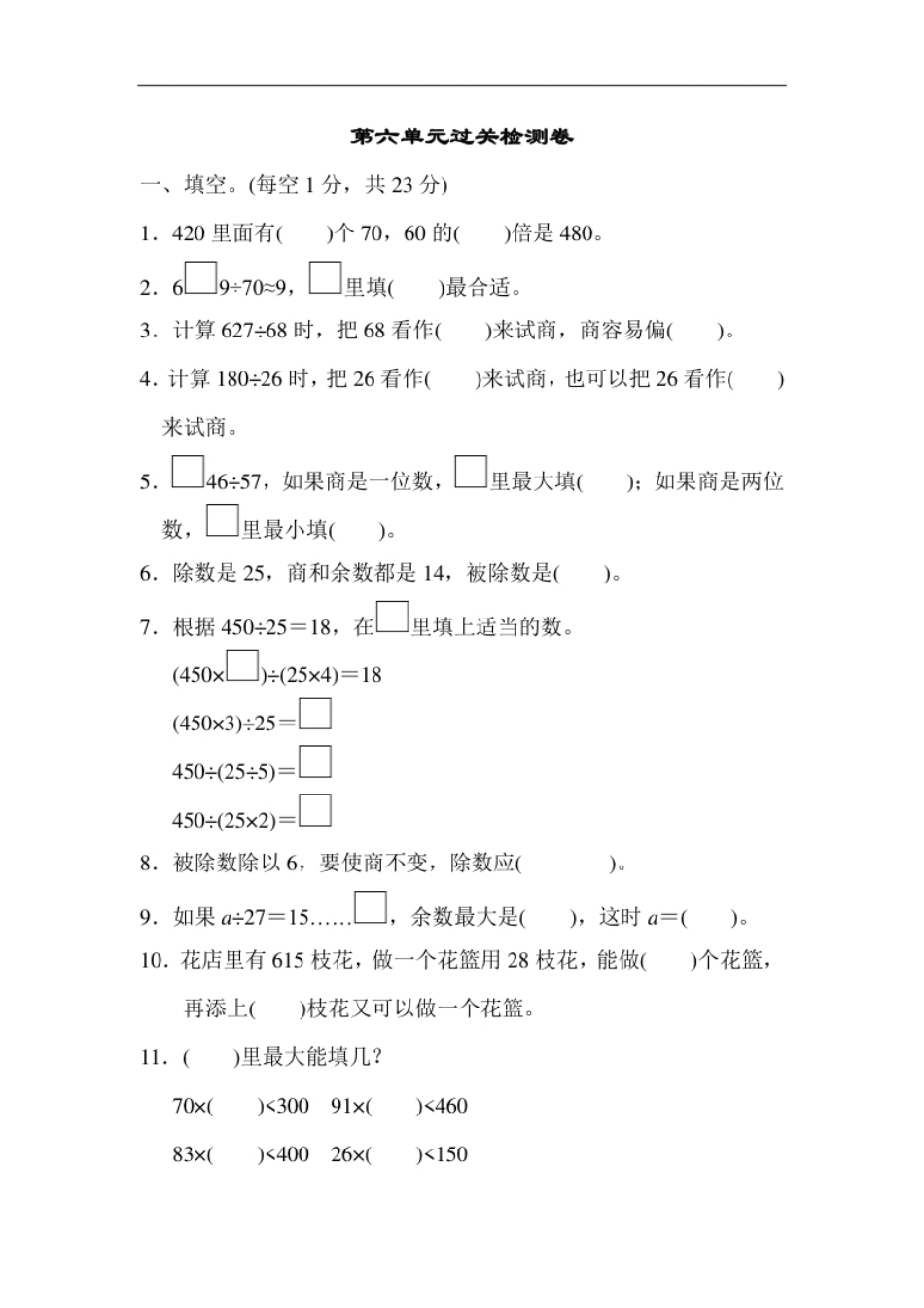 小学四年级人教版四年级数学上册单元测试试卷-第6单元-除数是两位数的除法＋答案-第六单元过关测试卷(1).pdf_第1页