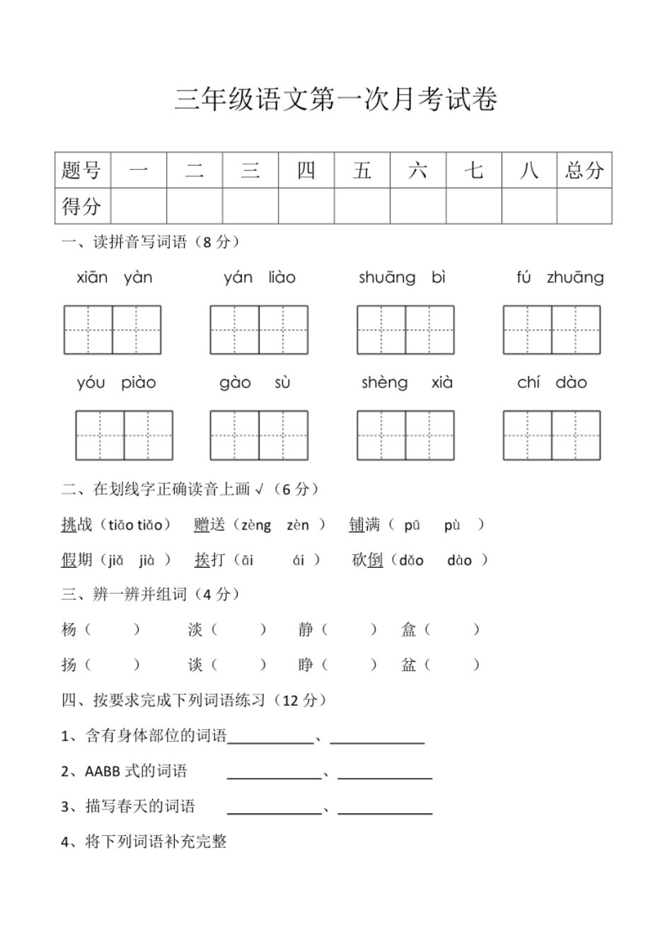 小学三年级第一次月考试卷.pdf_第1页