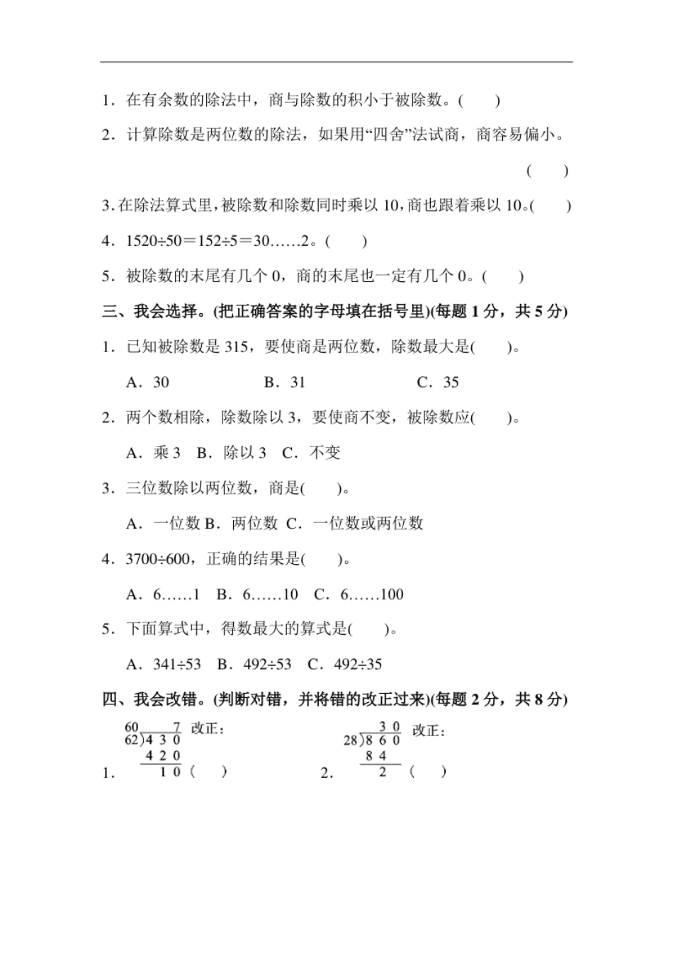 小学四年级人教版四年级数学上册单元测试试卷-第6单元-除数是两位数的除法＋答案-第六单元达标测试卷(1).pdf_第2页