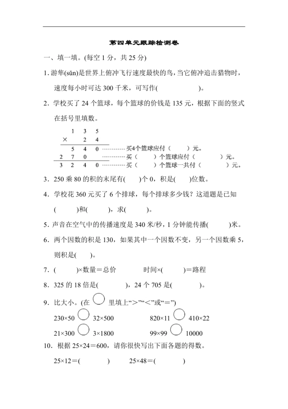 小学四年级人教版四年级数学上册单元测试试卷-第4单元-三位数乘两位数＋答案-第四单元跟踪检测卷.pdf_第1页