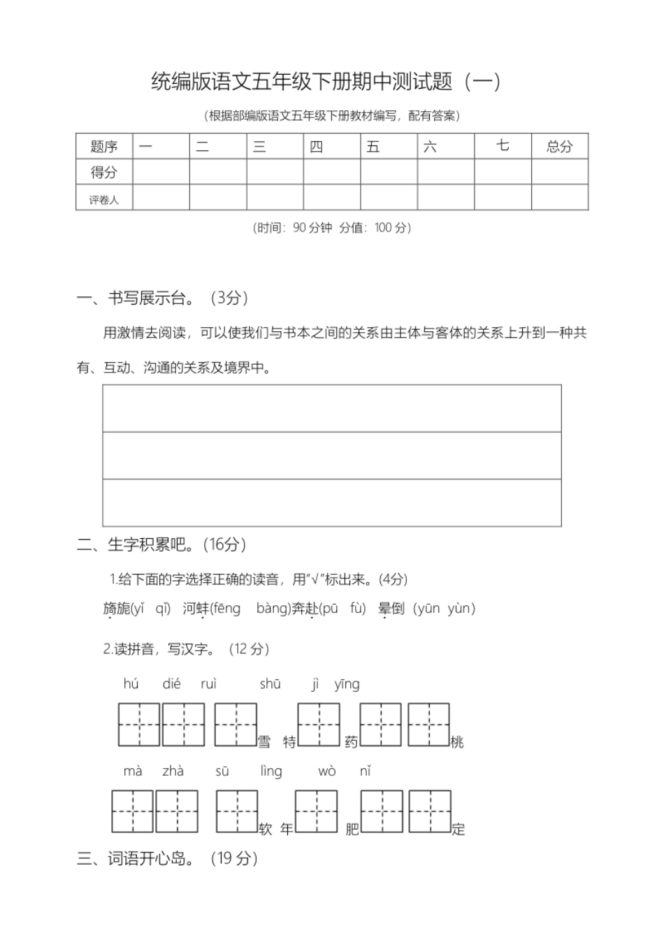 小学五年级五年级下册语文期中模拟卷（1）人教部编版（含答案）.pdf_第1页