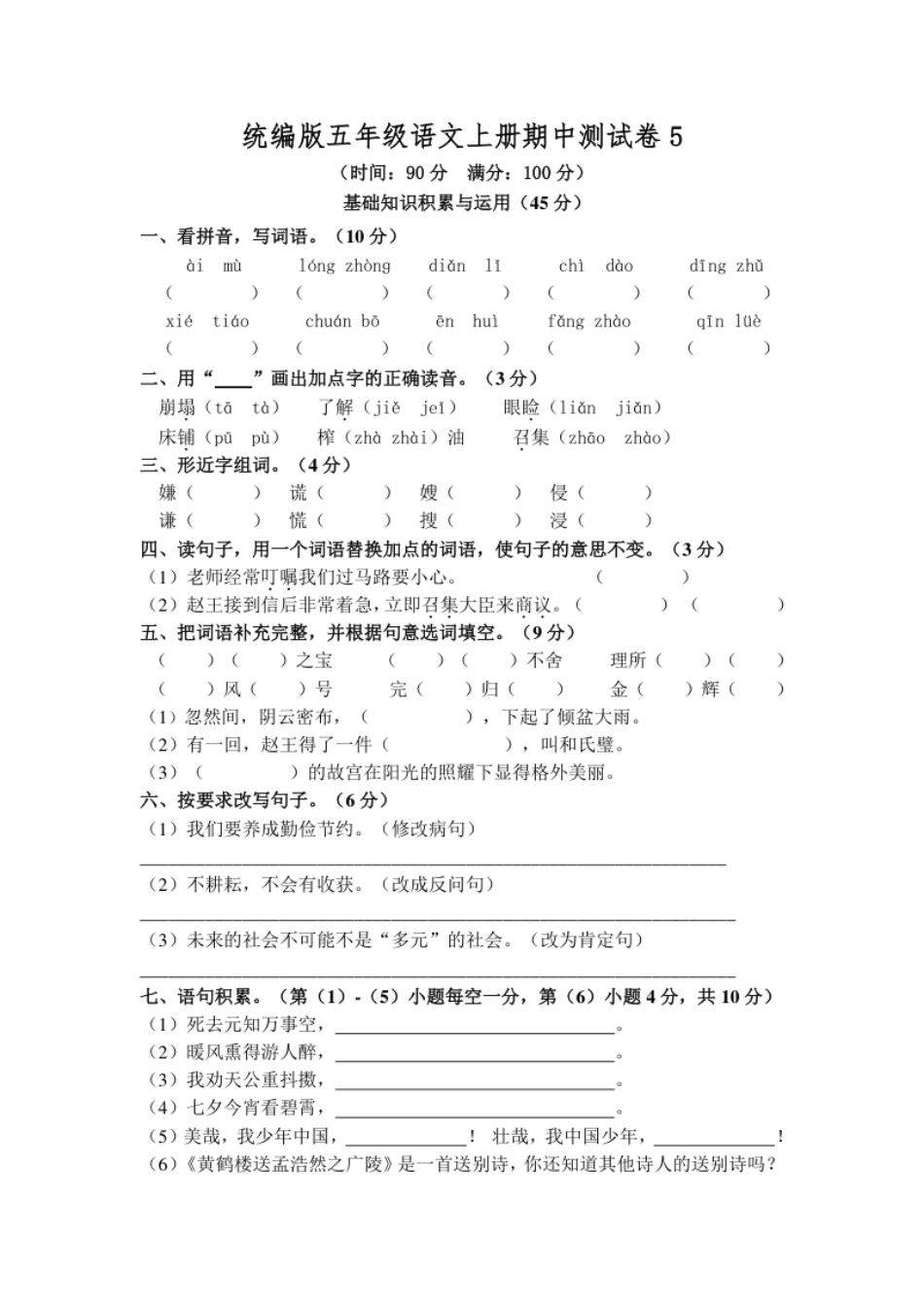 小学五年级统编版五年级语文上册期中测试卷(5).pdf_第1页