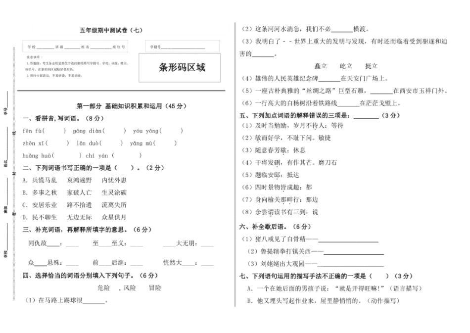 小学五年级【精品】五年级语文上册期中标准试卷（七）（人教部编版，含答案）.pdf_第1页