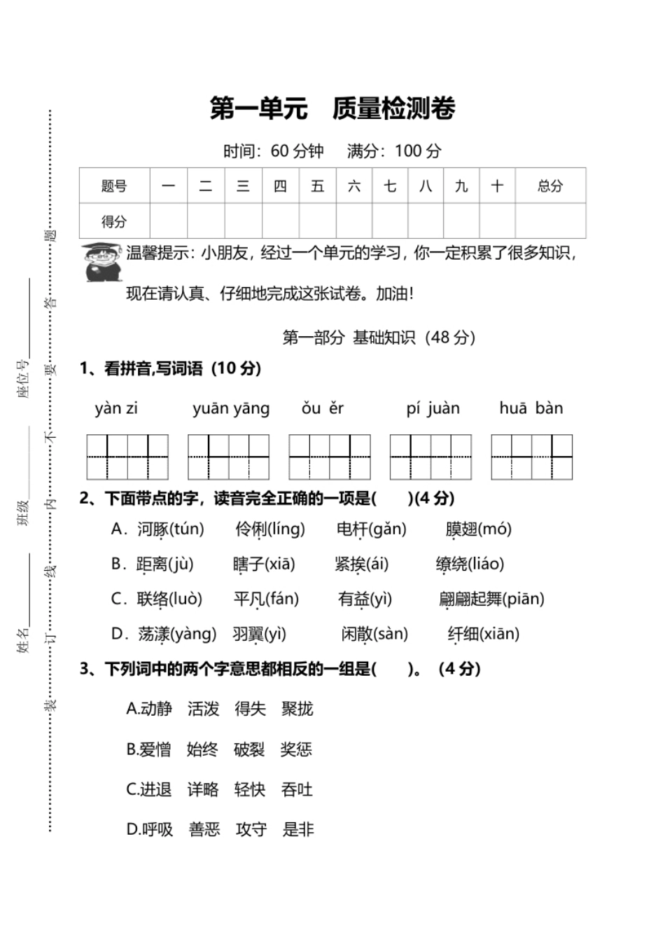 小学三年级部编版语文三年级下册第一单元质量检测卷.pdf_第1页