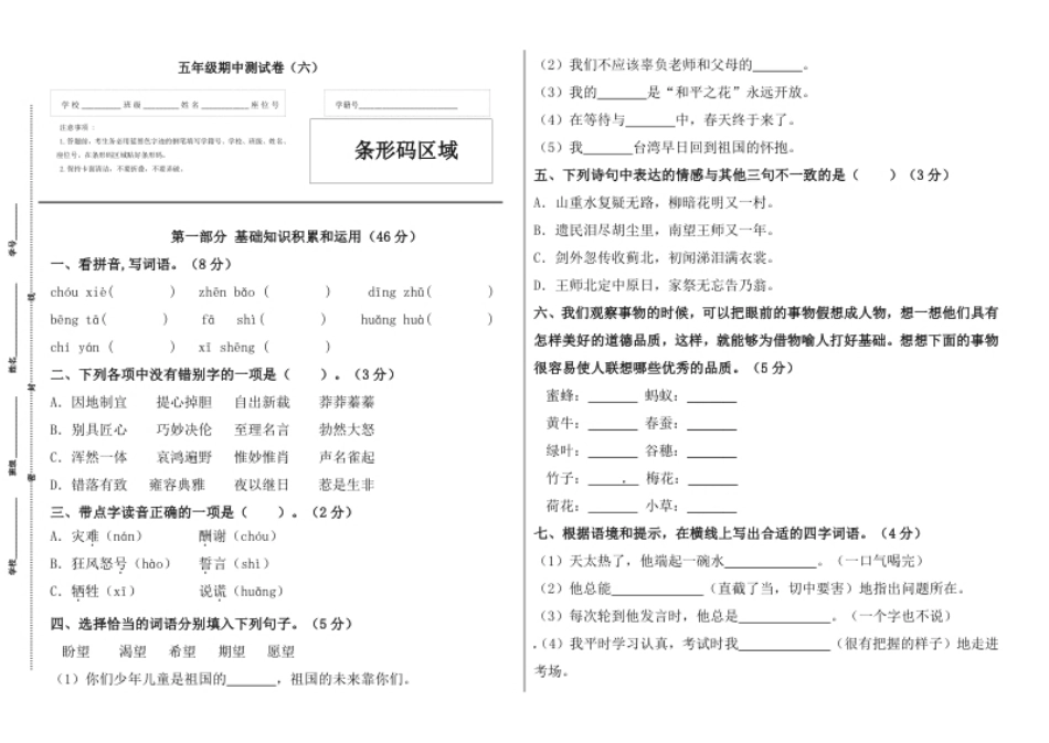 小学五年级【精品】五年级语文上册期中标准试卷（六）（人教部编版，含答案）.pdf_第1页