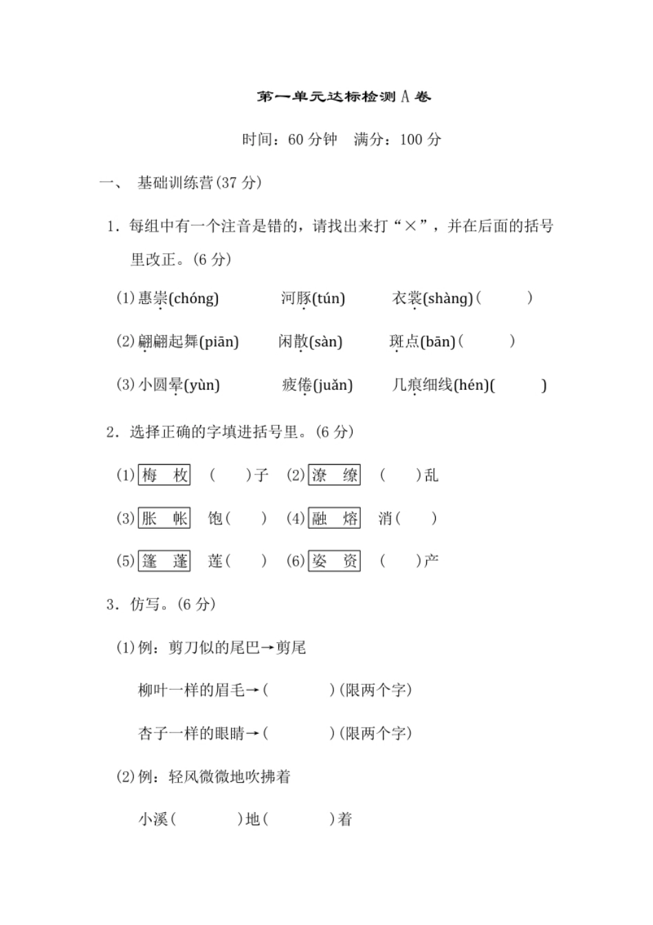 小学三年级部编版语文三年级下册第一单元达标检测A卷.pdf_第1页