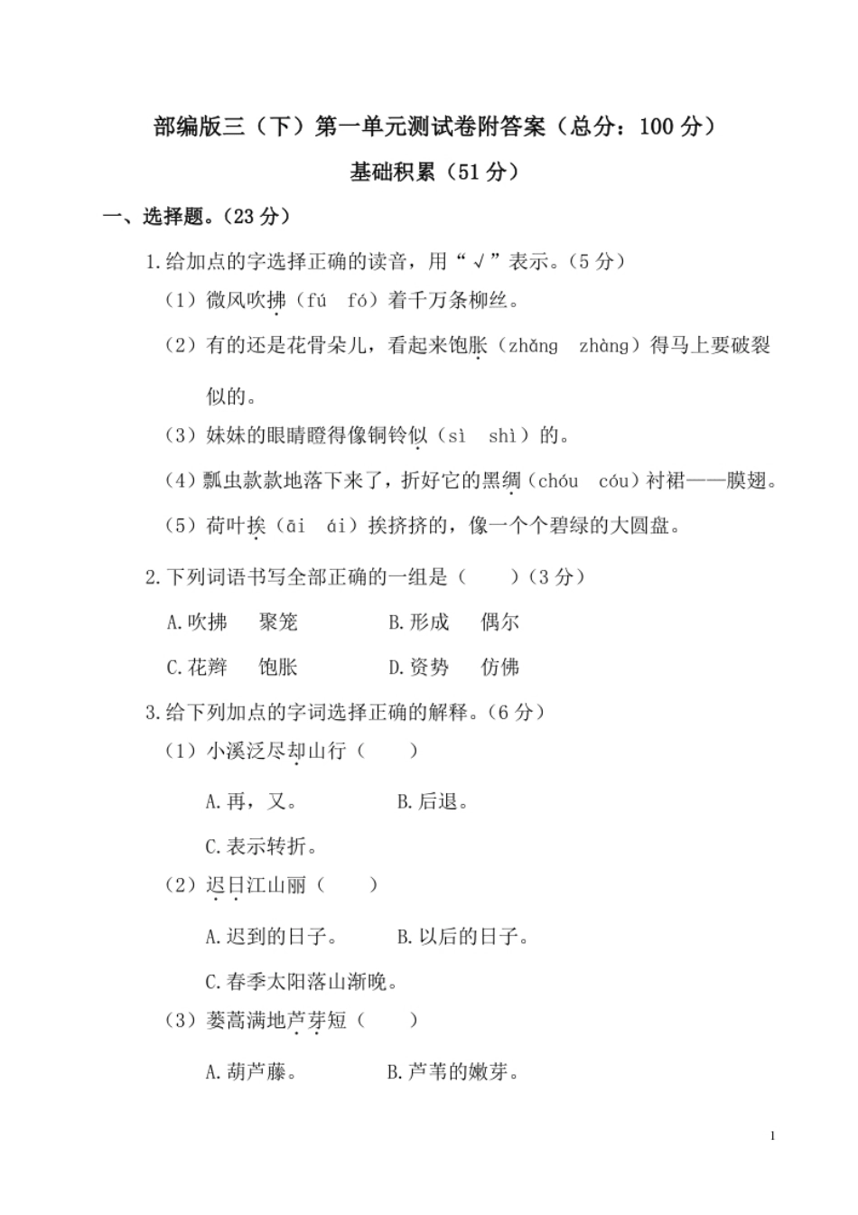 小学三年级部编版语文三年级下册第一单元测试卷附答案(1).pdf_第1页