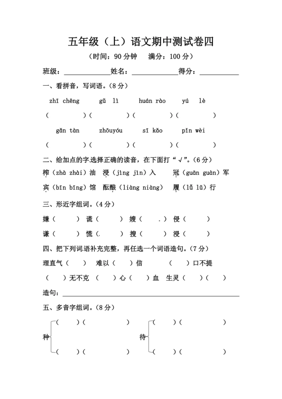 小学五年级【精品】五年级上册语文期中测试卷四（人教部编版，含答案）.pdf_第1页