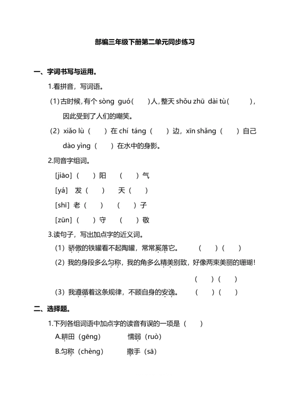 小学三年级部编版语文三年级下册第二单元同步练习题.pdf_第1页