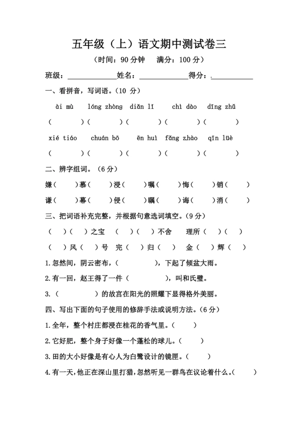 小学五年级【精品】五年级上册语文期中测试卷三（人教部编版，含答案）.pdf_第1页