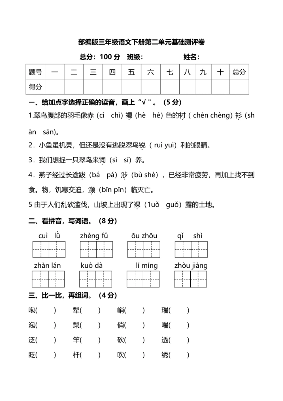 小学三年级部编版语文三年级下册第二单元基础测评卷(1).pdf_第1页