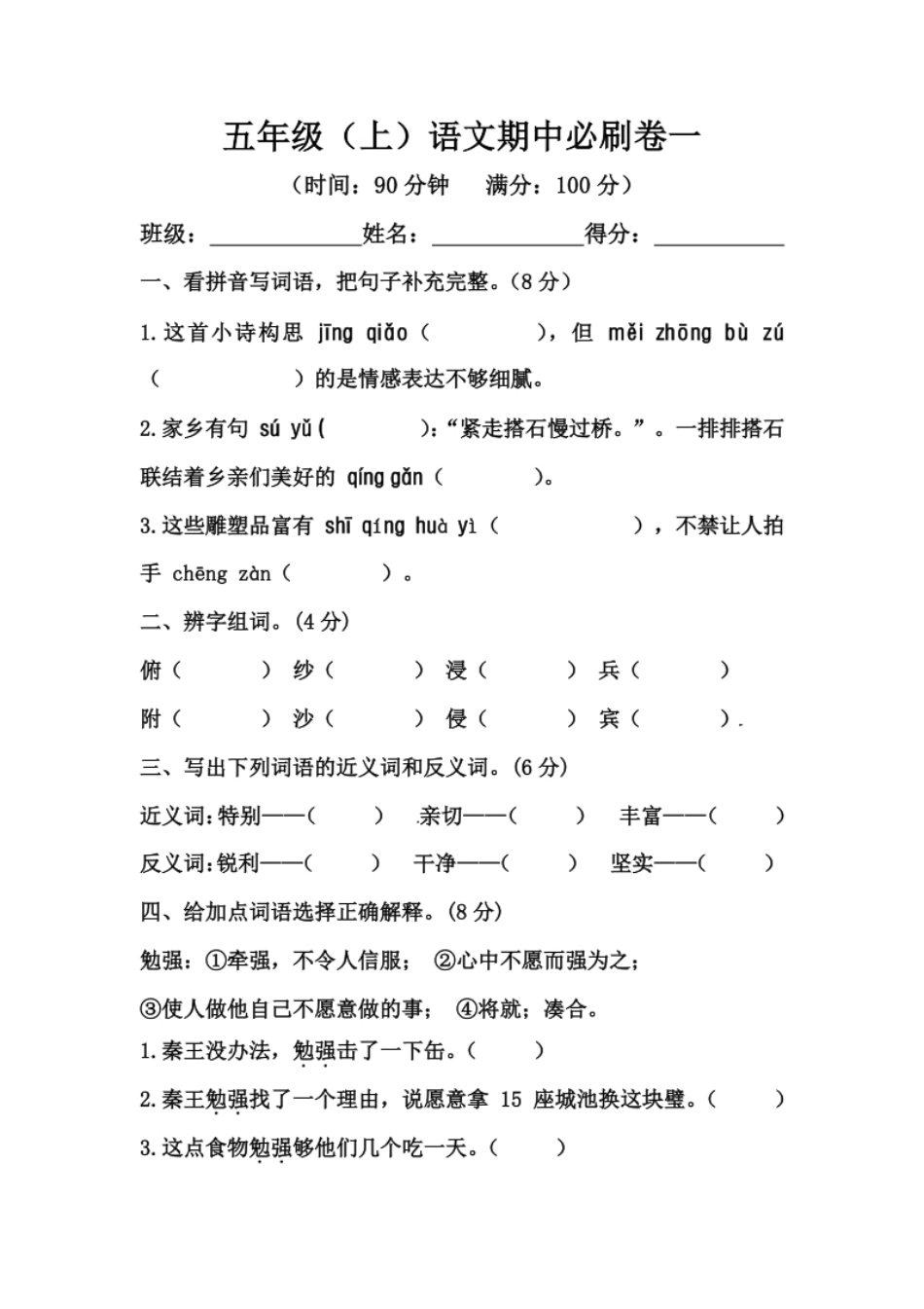 小学五年级【精品】五年级上册语文期中必刷卷一（人教部编版，含答案）.pdf_第1页